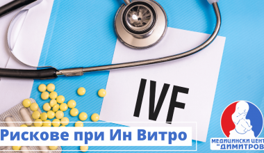 Рискове при Ин Витро